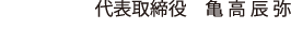 トータルテック代表取締役